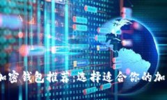 : 2023年最佳加密钱包推荐：选择适合你的加密资