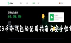 SHIB币冷钱包的使用指南与安全性分析