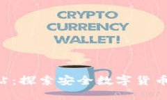 Bitbase官方网站：探索安全数字货币交易平台的未