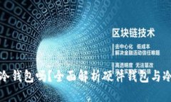 硬件钱包是冷钱包吗？全面解析硬件钱包与冷钱